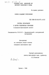 Диссертация по философии на тему 'Система образования и научно-техническая революция (социально-философский аспект)'