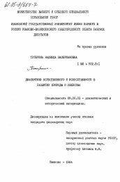 Диссертация по философии на тему 'Диалектика естественного и искусственного в развитии природы и общества'