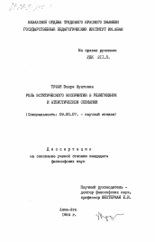 Диссертация по философии на тему 'Роль эстетического восприятия в религиозном и атеистическом сознании'