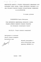 Диссертация по философии на тему 'Роль факультетов общественных профессий в формировании активной жизненной позиции студентов (на материалах сельхозвузов страны)'