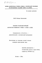 Диссертация по философии на тему 'Механизм реализации функций марксистско-ленинского учения о войне и армии'