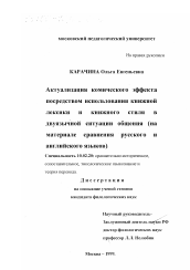 Диссертация по филологии на тему 'Актуализация комического эффекта посредством использования книжной лексики и книжного стиля в двуязычной ситуации общения'