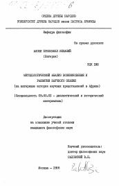 Диссертация по философии на тему 'Метолологический анализ возникновения и развития научного знания (на материале истории научных представлений в Африке)'