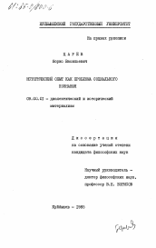 Диссертация по философии на тему 'Исторический опыт как проблема социального познания'