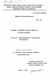 Диссертация по философии на тему 'Проблема соотношения истины и ценности в научном познании'