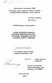 Диссертация по философии на тему 'Система марксистско-ленинского образования коммунистов как фактор возрастания руководящей роли КПСС в условиях развитого социализма'