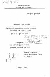 Диссертация по филологии на тему 'Категория предметности / абстрактности имени и синтаксические свойства глагола'