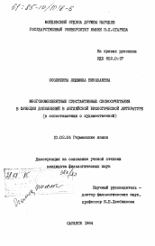 Диссертация по филологии на тему 'Многокомпонентные субстантивные словосочетания в функции дополнений в английской биологической литературе (в сопоставлении с художественной)'