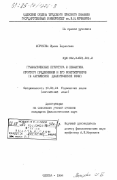 Диссертация по филологии на тему 'Грамматическая структура и семантика простого предложения и его конституэнтов (в английской диалогической речи)'