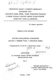 Диссертация по филологии на тему 'Историко-типологическое исследование глаголов с этимоном *MOGH - в германских языках.'