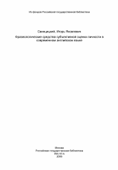 Диссертация по филологии на тему 'Фразеологические средства субъективной оценки личности в современном английском языке'