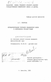 Диссертация по филологии на тему 'Функционирование терминов медицинской науки в современном русском языке'