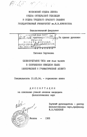 Диссертация по филологии на тему 'Словосочетания типа ein Glas Wasser в современном немецком языке (лексический и грамматический аспект)'