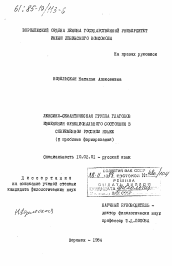 Диссертация по филологии на тему 'Лексико-семантическая группа глаголов изменения функционального состояния в современном русском языке (к проблеме формирования)'