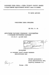 Диссертация по филологии на тему 'Двусоставные глагольные предложения с неопределенным и обобщающим местоименным подлежащим'