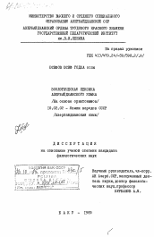 Диссертация по филологии на тему 'Зоологическая лексика азербайджанского языка (на основе орнитонимов)'