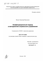 Диссертация по социологии на тему 'Конфигурационный подход в методологии социального управления'