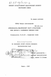 Диссертация по филологии на тему 'Функционально-семантический статус отглагольных имен деятеля в современном немецком языке'