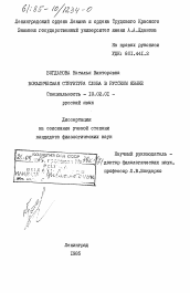 Диссертация по филологии на тему 'Вокалическая структура слова в русском языке'