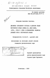 Диссертация по филологии на тему 'Динамика словарного состава в деловом языке петровской эпохи (имена на -ние/-ение, -ость, -ство и -тель в юридических кодексах Древней Руси и петровской эпохи)'