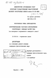 Диссертация по филологии на тему 'Инструментальные глагольно-субстантивные конструкции с именами частей тела (на материале современного немецкого языка)'