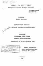 Диссертация по филологии на тему 'Идентифицирующие синтаксемы в предложениях современного английского языка'