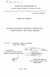 Диссертация по филологии на тему 'Зарождение национального направления в турецкой поэзии в первой четверти XX века (поэзия хаджеистов)'