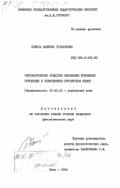 Диссертация по филологии на тему 'Синтаксические средства выражения временных отношений в современном украинском языке'