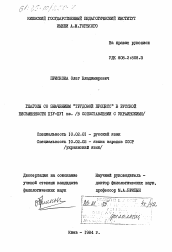 Диссертация по филологии на тему 'Глаголы со значением "трудовой процесс" в русской письменности XIV-XVI вв. (в сопоставлении с украинскими)'