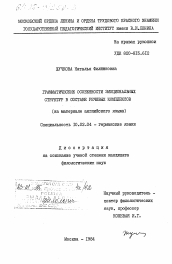 Диссертация по филологии на тему 'Грамматические особенности эмоциональных структур в составе речевых комплексов (на материале английского языка)'