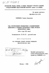 Диссертация по филологии на тему 'Роль прогрессивной публицистики и художественной литературы в развитии разговорного стиля русского литературного языка (40-е годы XIX века)'