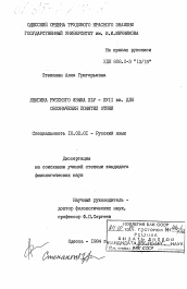 Диссертация по филологии на тему 'Лексика русского языка XIV-XVII вв. для обозначения понятий этики'