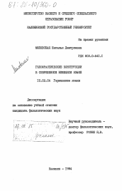 Диссертация по филологии на тему 'Голофрастические конструкции в современном немецком языке'