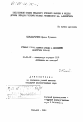 Диссертация по филологии на тему 'Великая Отечественная война в литовском советском романе'