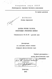 Диссертация по филологии на тему 'Диатезы русских глаголов, обозначающих атмосферные явления'