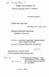 Диссертация по филологии на тему 'Украинско-хорватские литературные отношения в XIX-XX вв.'