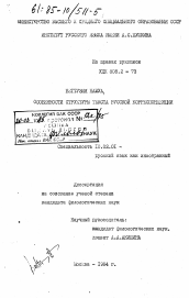 Диссертация по филологии на тему 'Особенности структуры текста русской корреспонденции'