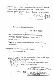 Диссертация по филологии на тему 'Сопоставительный анализ фразеологических единиц, выражающих характер человека, в английском и русском языках'