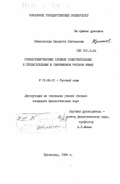 Диссертация по филологии на тему 'Полимотивированные сложные существительные и прилагательные в современном русском языке'