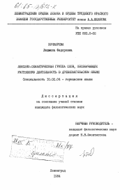 Диссертация по филологии на тему 'Лексико-семантическая группа слов, обозначающих умственную деятельность в древнеанглийском языке'