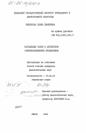 Диссертация по филологии на тему 'Каузальные связи в английском сложноподчиненном предложении'