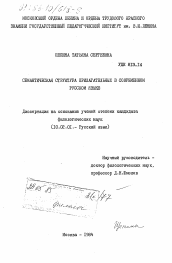 Диссертация по филологии на тему 'Семантическая структура прилагательных в современном русском языке'