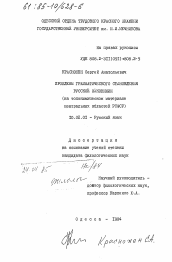 Диссертация по филологии на тему 'Проблемы грамматического становления русской ойконимии (на топонимическом материале центральных областей РСФСР)'