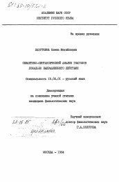 Диссертация по филологии на тему 'Семантико-синтаксический анализ глаголов локально направленного действия'