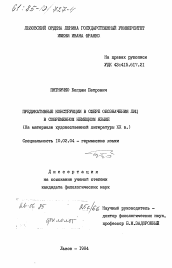 Диссертация по филологии на тему 'Предикативные конструкции в сфере обозначения лиц в современном немецком языке (на материале художественной литературы XX в.)'