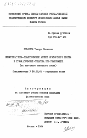 Диссертация по филологии на тему 'Коммуникативно-семантический аспект ораторского текста и грамматические средства его реализации (на материале немецкого языка)'