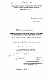 Диссертация по филологии на тему 'Грамматико-стилистическая характеристика предложения с многокомпонентным рядом однородных сказуемых (на материале немецкой художественной прозы)'