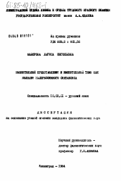 Диссертация по филологии на тему 'Именительный представления и именительный темы как явления экспрессивного синтаксиса'