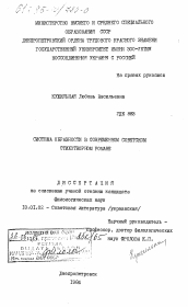 Диссертация по филологии на тему 'Система образности в современном советском стихотворном романе'