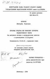 Диссертация по филологии на тему 'Образные средства как компонент структуры художественного текста (на материале метафор и метафорических эпитетов в произведениях Р.П. Уоррена)'